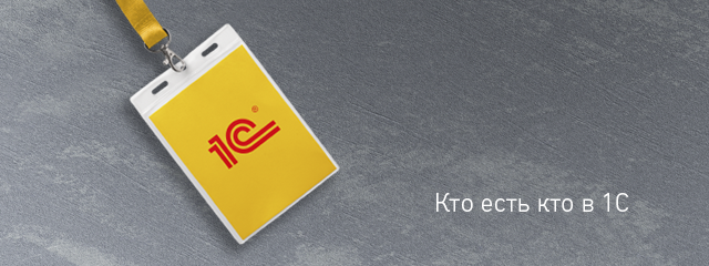 1С и все-все-все