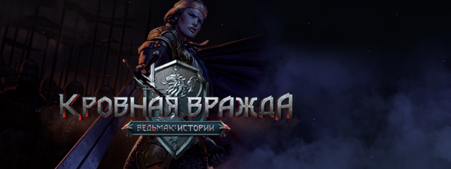 Кровная вражда или Гвинт по-королевски (обзор)