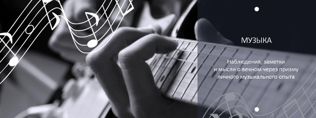 Музыка Музыка